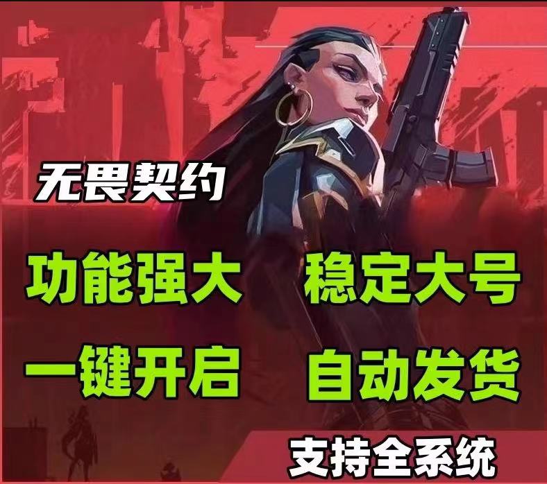 无畏契约免费开挂的软件-多模式多模式辅助辅助优化旗舰版